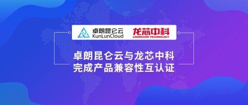 卓朗科技與龍芯中科聯合行動，助力國產云生態建設新突破