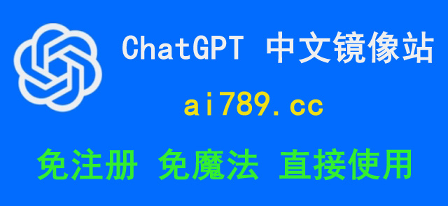 ChatGPT国内版，不需要魔法直接登陆即可使用。感兴趣的朋友可以免费体验